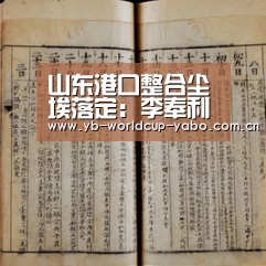 山东港口整合尘埃落定:李奉利任山东港口集团总经理|亚博中国官网(图4) 亚博中国官网