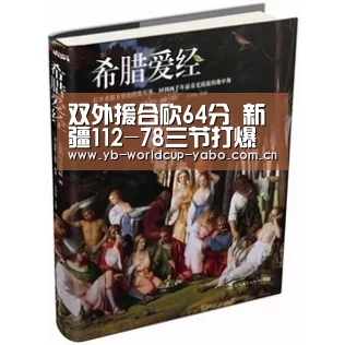 双外援合砍64分 新疆112-78三节打爆北京“亚博中国官网”(图1) 亚博官网
