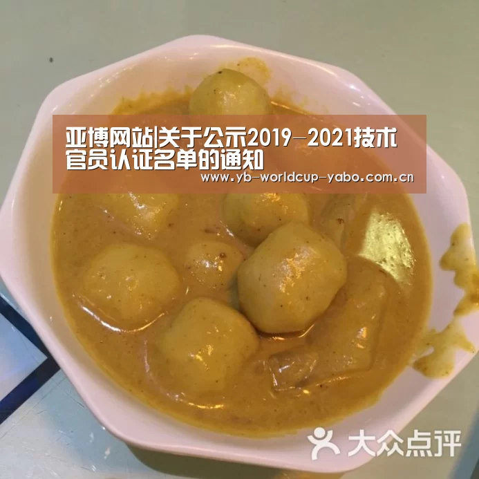 亚博网站|关于公示2019-2021技术官员认证名单的通知(图1) 亚博网站