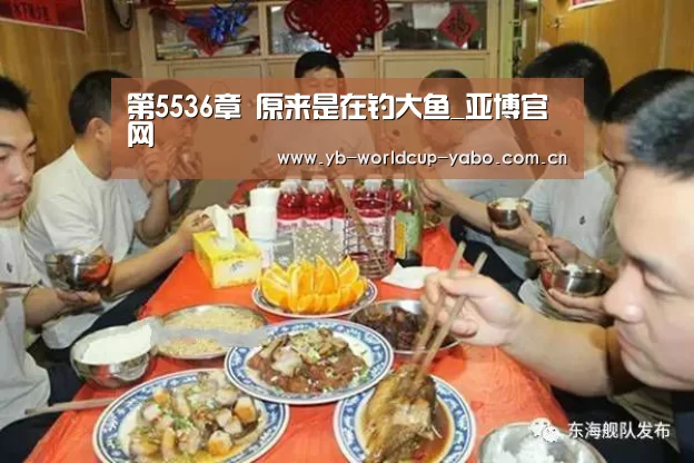 第5536章 原来是在钓大鱼_亚博官网(图1) 亚博app
