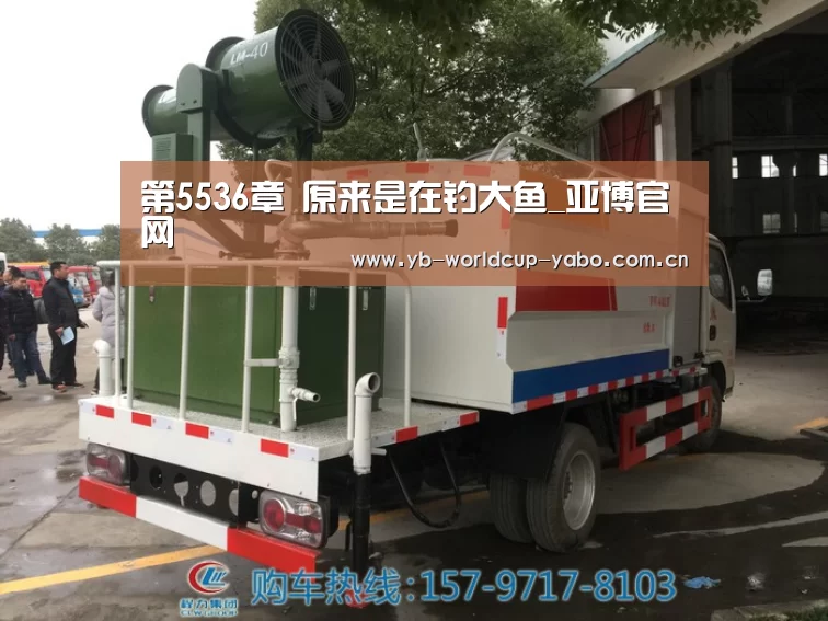 第5536章 原来是在钓大鱼_亚博官网(图2) 亚博中国官网