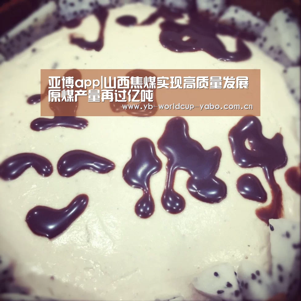 亚博app|山西焦煤实现高质量发展原煤产量再过亿吨(图1) 亚博网站