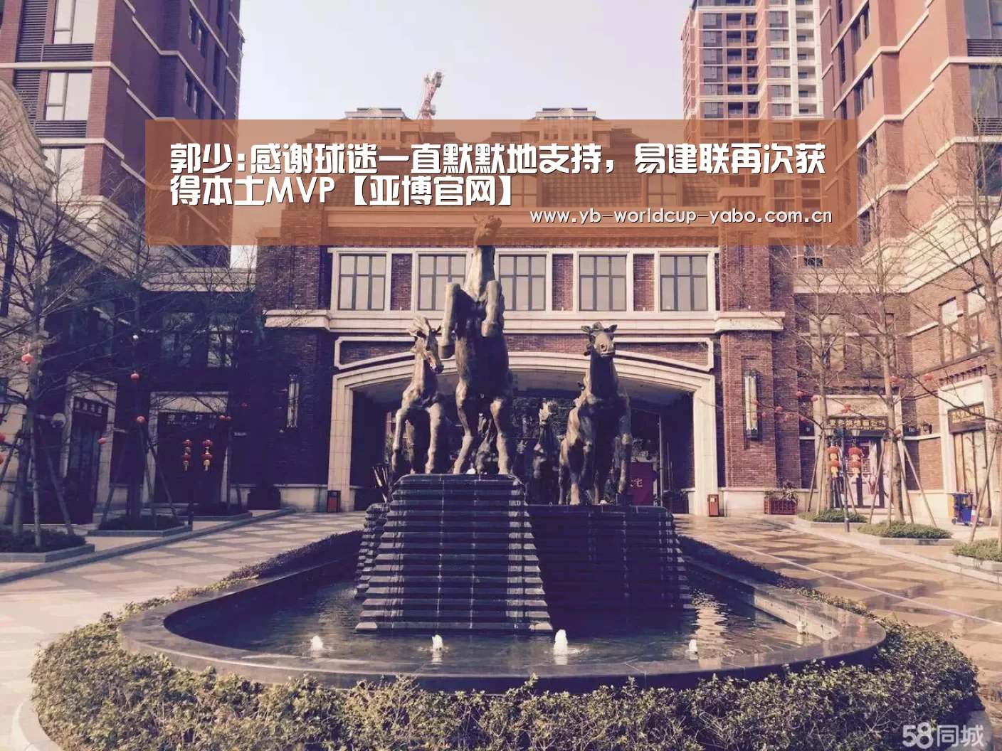 郭少:感谢球迷一直默默地支持,易建联再次获得本土MVP【亚博官网】(图3) 亚博网站