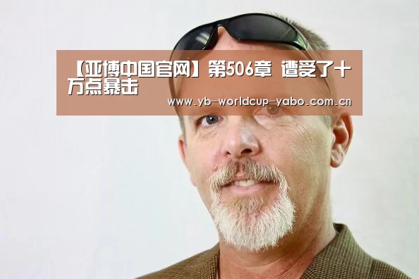 【亚博中国官网】第506章 遭受了十万点暴击(图2) 亚博app