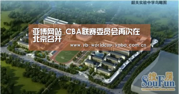 亚博网站_CBA联赛委员会再次在北京召开(图1) 亚博中国官网