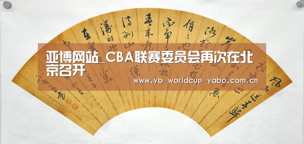 亚博网站_CBA联赛委员会再次在北京召开(图2) 亚博中国官网