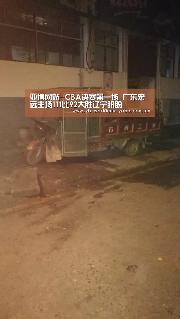 亚博网站-CBA决赛第一场 广东宏远主场111比92大胜辽宁盼盼(图1) 亚博中国官网