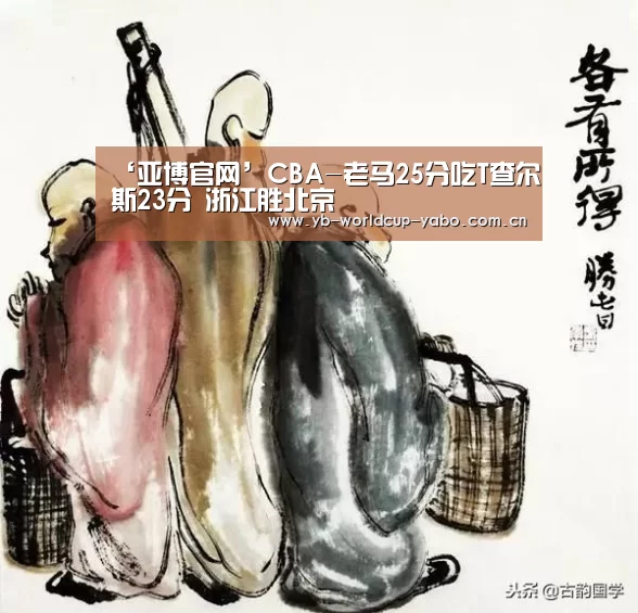 ‘亚博官网’CBA-老马25分吃T查尔斯23分 浙江胜北京(图1) 亚博app