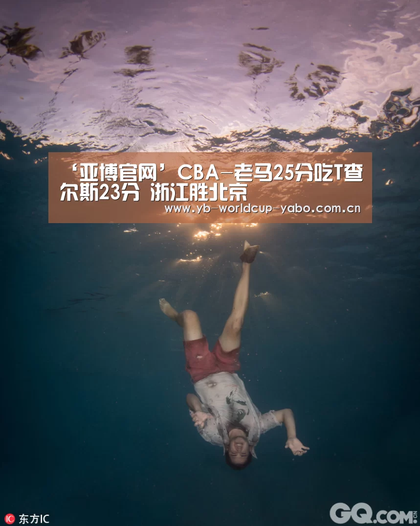 ‘亚博官网’CBA-老马25分吃T查尔斯23分 浙江胜北京(图2) 亚博官网