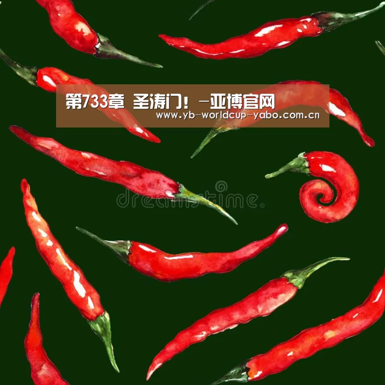 第733章 圣涛门!-亚博官网(图2) 亚博中国官网