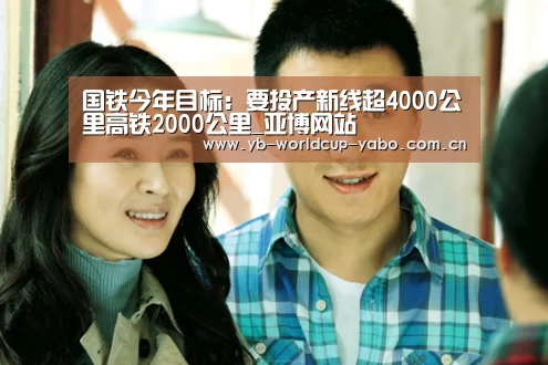 国铁今年目标:要投产新线超4000公里高铁2000公里_亚博网站(图1) 亚博官网