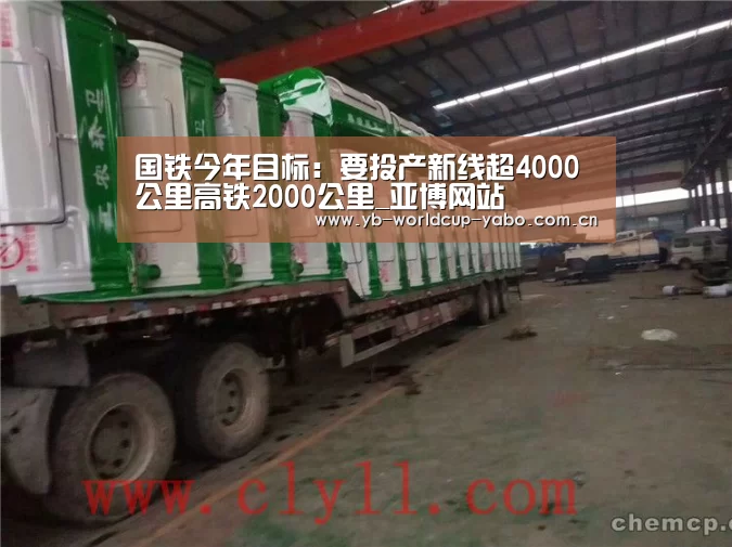 国铁今年目标:要投产新线超4000公里高铁2000公里_亚博网站(图2) 亚博app