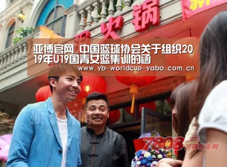 亚博官网_中国篮球协会关于组织2019年U19国青女篮集训的函(图1) 亚博app