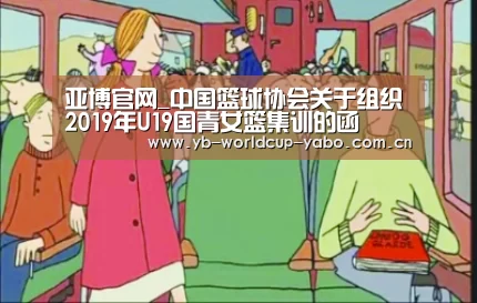 亚博官网_中国篮球协会关于组织2019年U19国青女篮集训的函(图2) 亚博官网